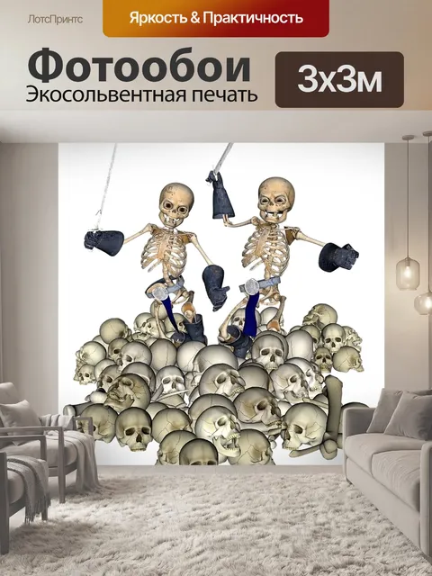 Фотообои Скелет