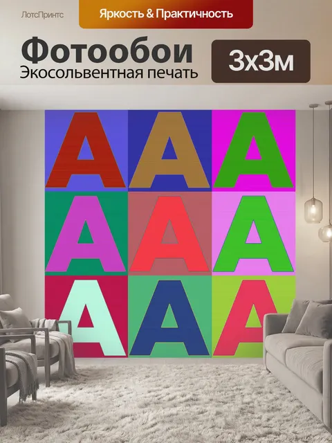 Фотообои Письмо в цвета