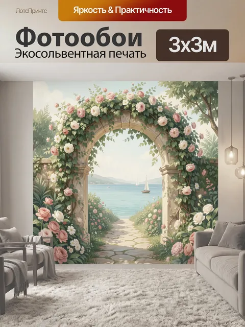 Фотообои Цветочная арка у морского берега