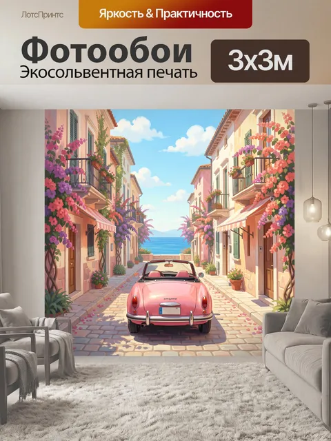 Фотообои Розовый кабриолет у моря