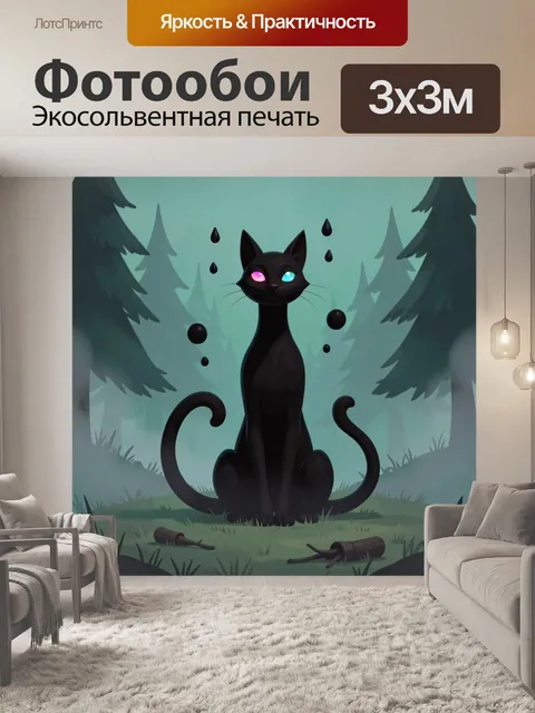 Фотообои Черный кот в туманном лесу