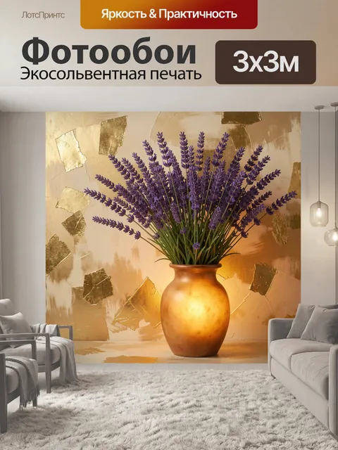 Фотообои Лаванда в золотой вазе