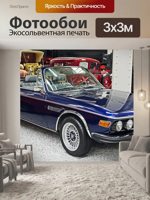 Фотообои Машина мечты
