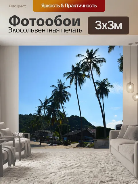 Фотообои Пляж