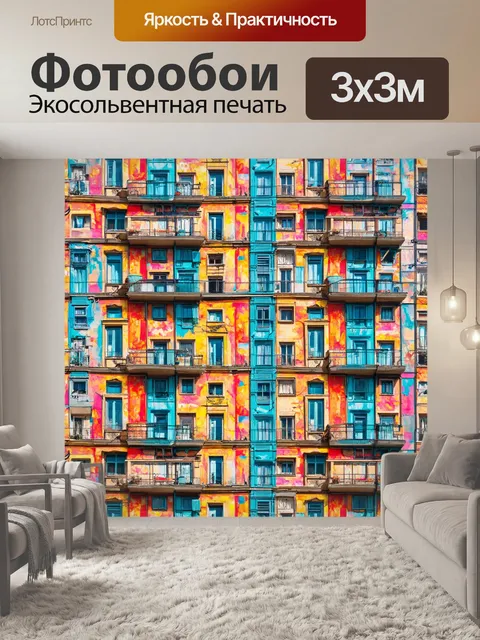 Фотообои город в стиле узоров, где здания имеют завораживающие цветные фасады, которые выглядят как ожившие картины