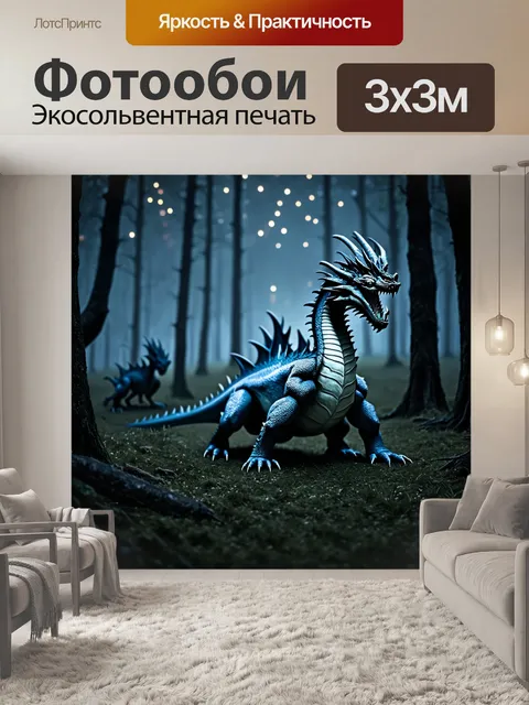 Фотообои дракон, в туманном лесу, где неясные силуэты одних драконов