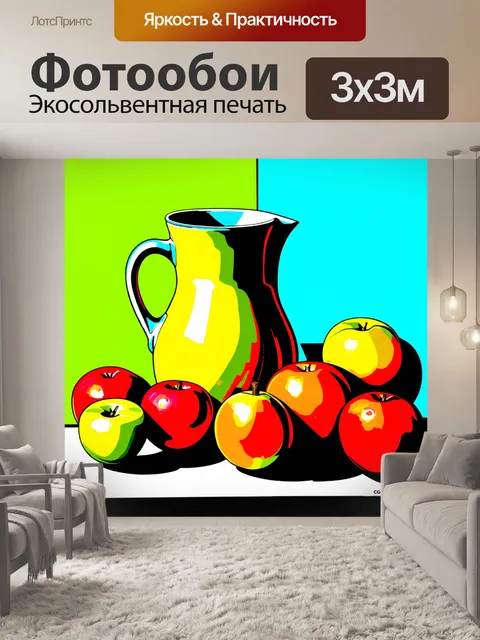 Фотообои яркий натюрморт с фруктами и кувшином в стиле поп-арт