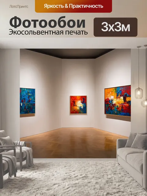 Фотообои угол художественной галереи с абстрактными картинами на стенах и мягким освещением