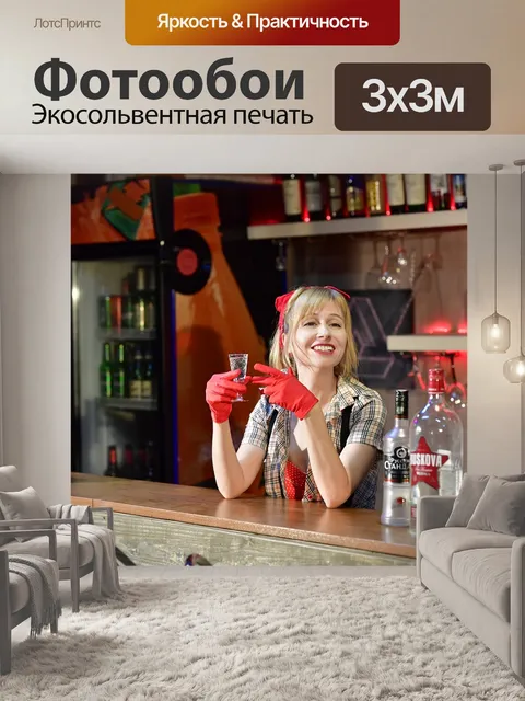 Фотообои Бар