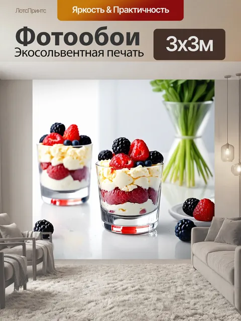 Фотообои творожный десерт с ягодами