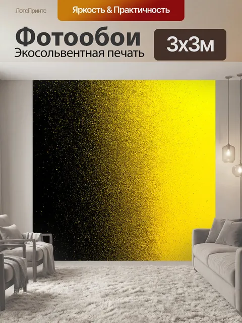 Фотообои градиент от желтого до черного, создающий ощущение опасности