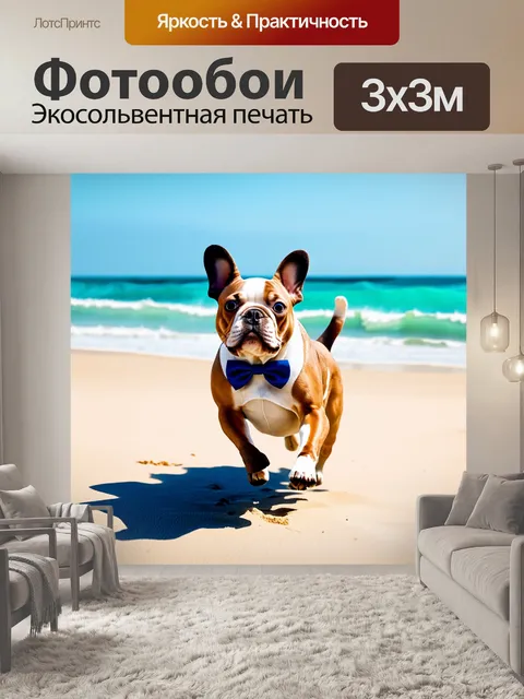 Фотообои летний день на пляже, французский бульдог, одетый в стильный бантик, весело бегает по песку