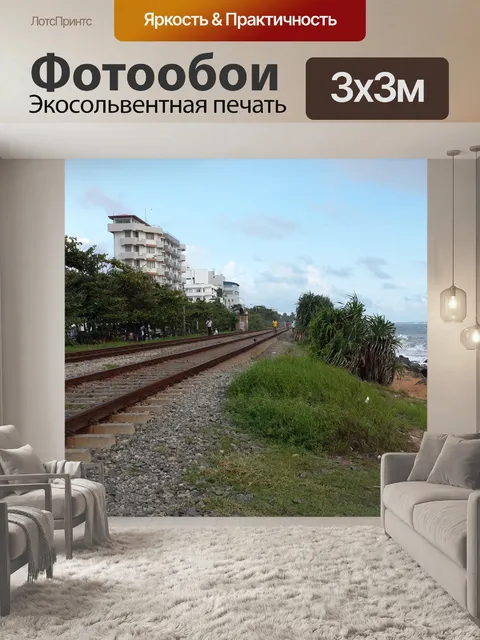 Фотообои Море железнодорожных путей