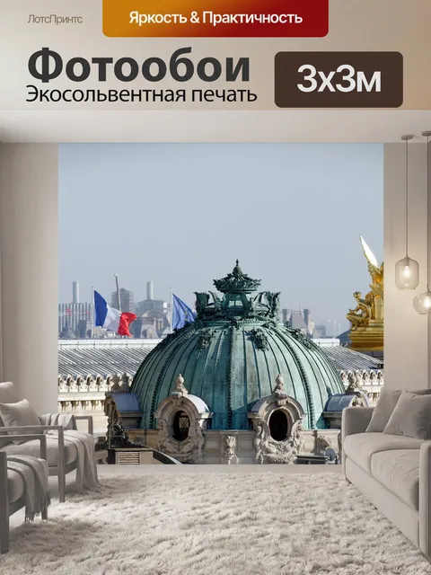 Фотообои Париж