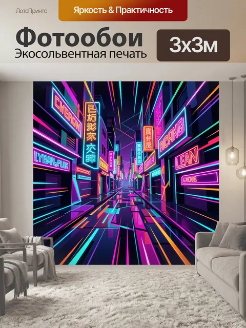 Фотообои Неоновая улица в киберпанк-стиле