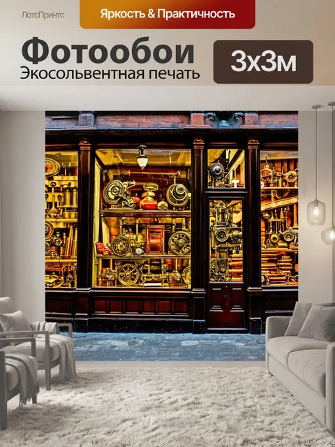 Фотообои город в стиле стимпанк, яркие витрины магазинов с необычными механическими товарами