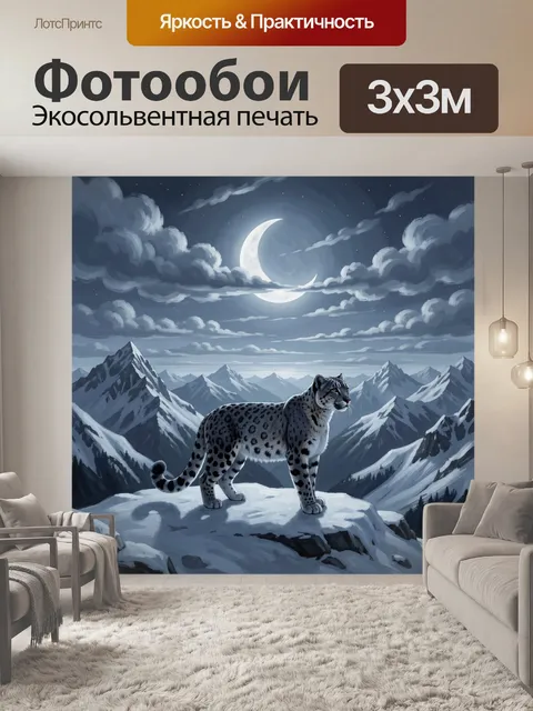 Фотообои Снежный барс под лунным небом