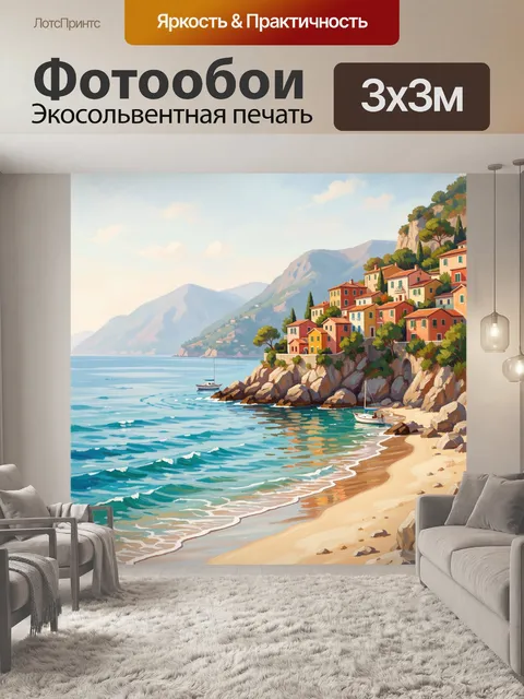 Фотообои Средиземноморский берег с деревней