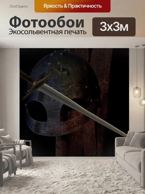 Фотообои Экскалибур
