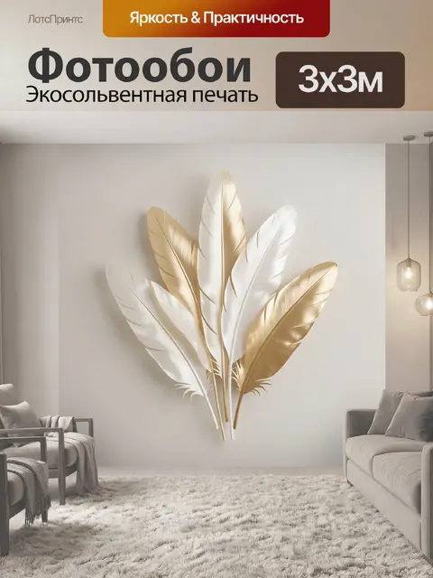 Фотообои Золотые и белые перья