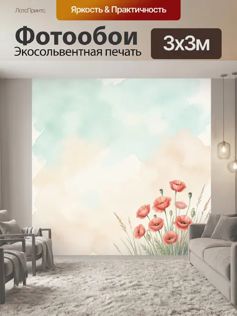 Фотообои Нежные маки на акварельном фоне
