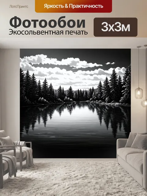 Фотообои природа в стиле рисунок углём, показывающие красивую водную гладь с отражением неба и деревьев