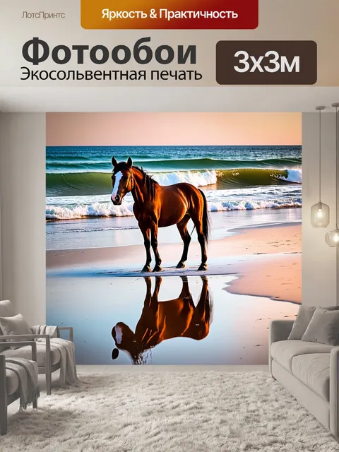 Фотообои лошадь, стоящая на берегу моря, где волны накатываются на песок, и ее отражение отображается в воде