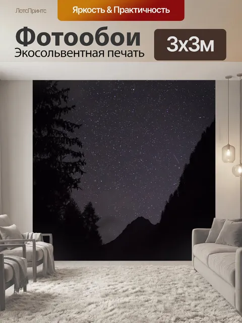 Фотообои Звезды