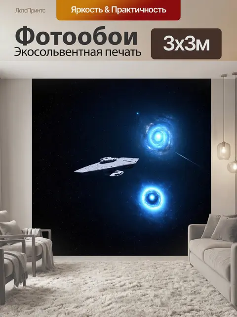 Фотообои создайте образ вселенной