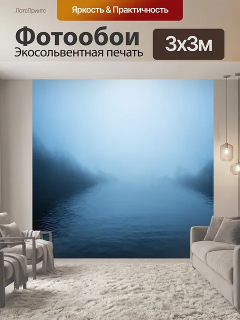 Фотообои туман в стиле вырезание из бумаги, отображающие воду, отражающую контуры тумана и света