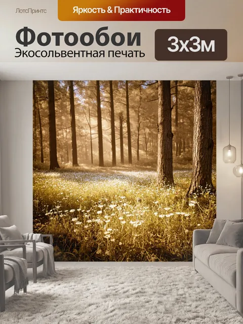 Фотообои лес в стиле сепия, лесная опушка, где цветут дикие цветы, освещенные мягким поступающим светом, создающим…