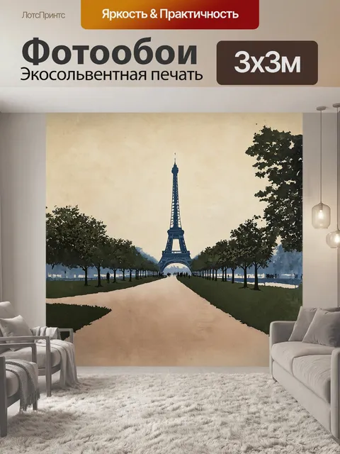 Фотообои эйфелева башня, окутанная мягким туманом, запечатлена на винтажной открытке, где её силуэт плавно переходит…