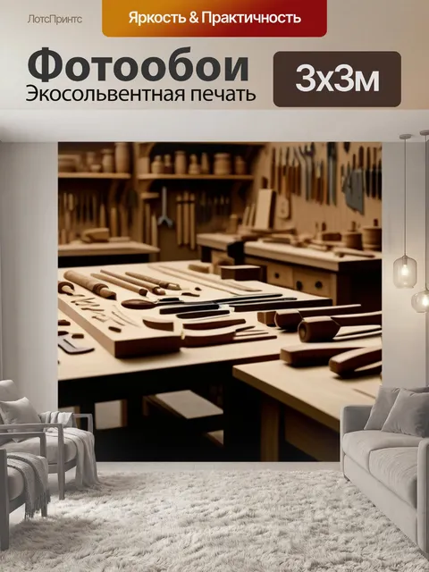Фотообои мастерская резчика по дереву с инструментами и заготовками
