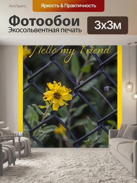Фотообои Привет поздравительная открытка