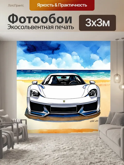 Фотообои спортивный автомобиль на фоне солнечного пляжа, выполненный в технике карандаша и акварели