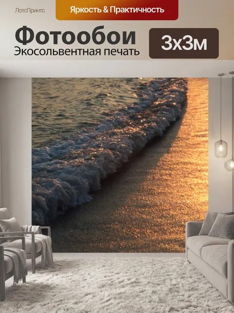 Фотообои Волны океана на закате