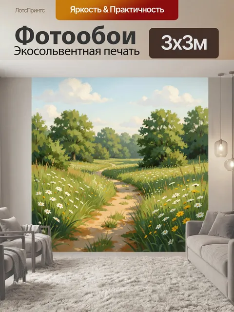 Фотообои Летняя тропинка среди полевых цветов
