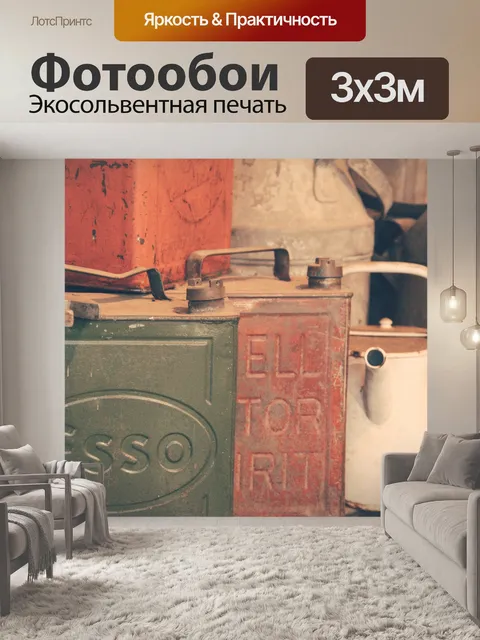 Фотообои винтажные топливные контейнеры