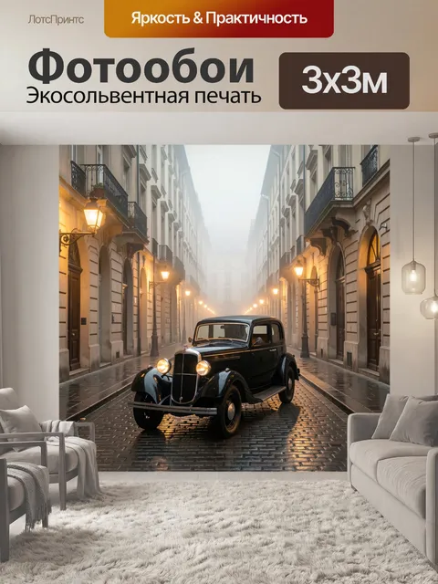 Фотообои Ретро автомобиль в туманном переулке