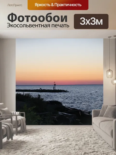 Фотообои Вечер