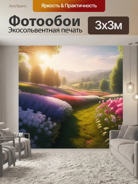 Фотообои пейзаж с цветами это максимал