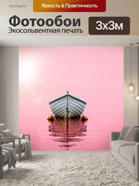 Фотообои Лодка