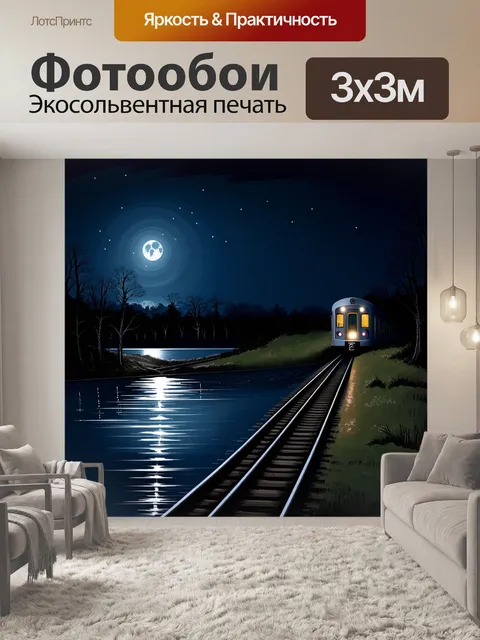 Фотообои ночной пейзаж, в котором электричка движется по рельсам в лунном свете, отражаясь в озере