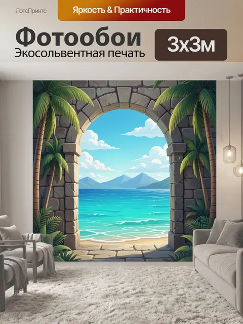 300 × 300 см · Экосольвентная печать