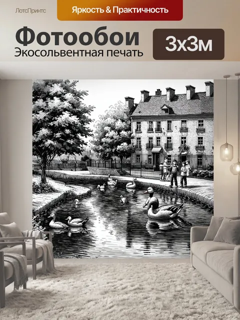 Фотообои город в стиле рисунок углём, маленький пруд с утками и детьми, играющими рядом