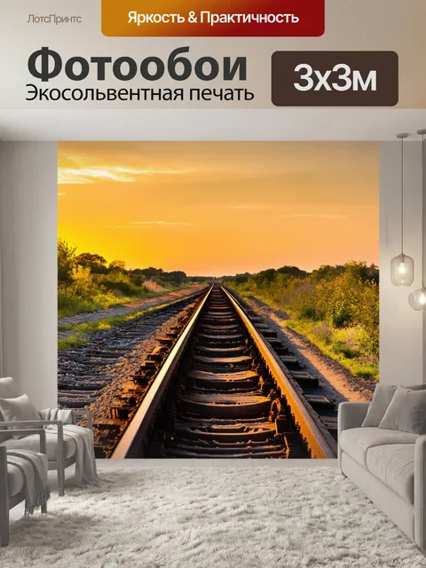 Фотообои закат на заброшенной железной дороге