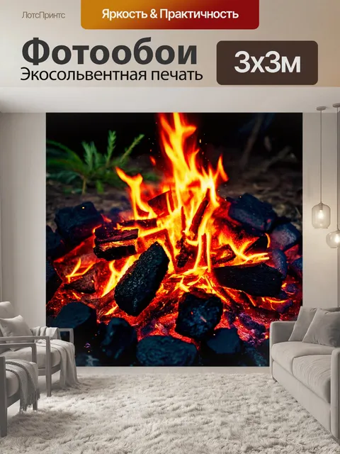 Фотообои огонь костра, разгорающийся на черных углях, с красными искрами, сделанный в технике текстильного коллажа…