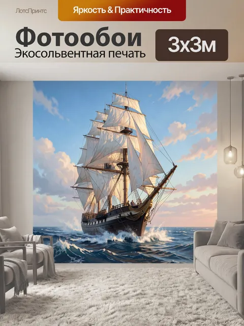 Фотообои Парусник в открытом море