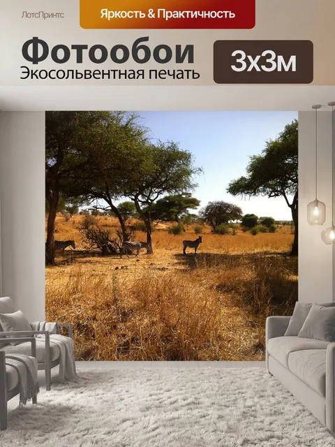 Фотообои Сафари