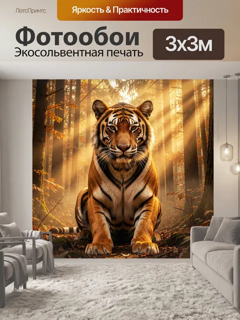 Фотообои Тигр в солнечном лесу